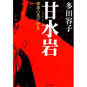 甘水岩 修羅の忍び・伊真 PHP文庫/多田容子【著】　