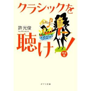 クラシックを聴け！完全版 ポプラ文庫／許光俊【著】｜bookoffonline