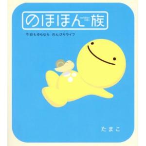 のほほん族 今日もゆらゆら のんびり/たまこ(著者)の商品画像