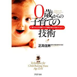 0歳からの子育ての技術 「赤ちゃんとの会話」から「知性を伸ばす遊び方」まで PHP文庫/正高信男【著...