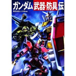ガンダム「武器・防具」伝 PHP文庫/レッカ社【編著】