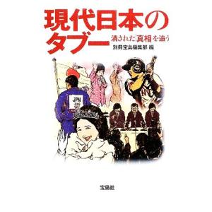 現代日本のタブー 消された「真相」を追う 宝島ＳＵＧＯＩ文庫／別冊宝島編集部