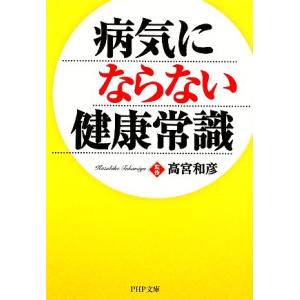 病気にならない健康常識 PHP文庫/高宮和彦【監修】