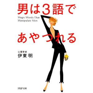 男は3語であやつれる PHP文庫/伊東明【著】