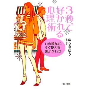 3秒で好かれる心理術 いま読んで、すぐ使える裏テク120 PHP文庫/ゆうきゆう【著】