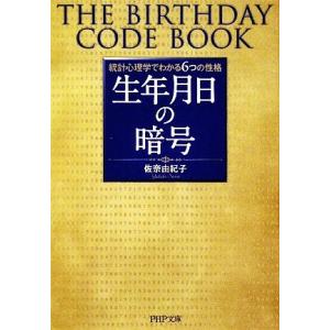 生年月日の暗号 統計心理学でわかる6つの性格 PHP文庫/佐奈由紀子【著】