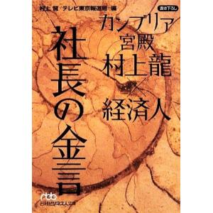 カンブリア宮殿 村上龍×経済人 社長の金言(1) 日経ビジネス人文庫/村上龍(著者),テレビ東京報道