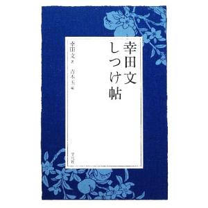 幸田文しつけ帖／幸田文【著】，青木玉【編】