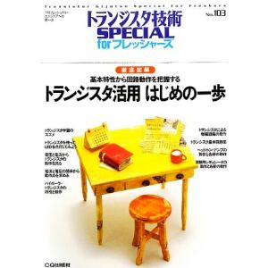 トランジスタ活用はじめの一歩 徹底図解 基本特性から回路動作を把握する トランジスタ技術SPECIA...