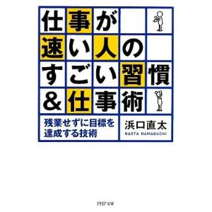 仕事が速い人のすごい習慣&amp;仕事術 残業せずに目標を達成する技術 PHP文庫/浜口直太【著】