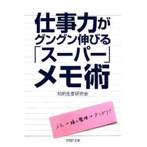 仕事力がグングン伸びる「スーパー」メモ術 PHP文庫/知的生産研究会【著】
