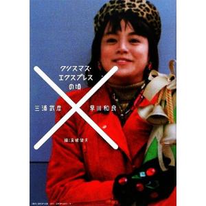 クリスマス・エクスプレスの頃/三浦武彦,早川和良【著】,高嶋健夫【編】