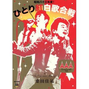 桑田佳祐 Act Against AIDS 2008 昭和八十三年度！ひとり紅白歌合戦/桑田佳祐
