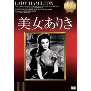 美女ありき／ヴィヴィアン・リー,ローレンス・オリヴィエ,アレクサンダー・コルダ（監督）