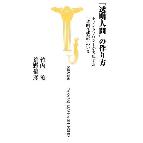 「透明人間」の作り方 宝島社新書／竹内薫，荒野健彦【著】