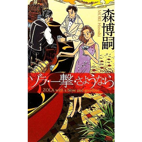 ゾラ・一撃・さようなら 講談社ノベルス／森博嗣【著】