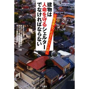 建物は人命を守るシェルターでなければならない 欠陥建築をつかまされないために/ヨシザワ建築構造設計,ヨシ　
