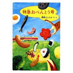 特急おべんとう号 福音館創作童話シリーズ／岡田よしたか【作・絵】