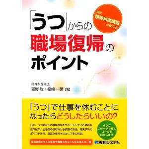 「うつ」からの職場復帰のポイント 現役精神科産業医が教える／吉野聡，松崎一葉【著】