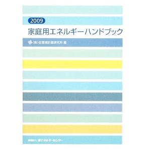 家庭用エネルギーハンドブック(２００９)／住環境計画研究所【編】