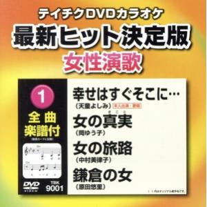 幸せはすぐそこに・・・/女の真実/女の旅路/鎌倉の女/(カラオケ)