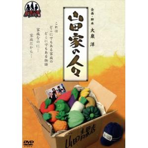 ドラバラ鈴井の巣DVD第4弾 「山田家の人々」/大泉洋