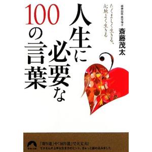 人生に必要な100の言葉 たくましく生きる、心地よく生きる 青春文庫/斎藤茂太【著】