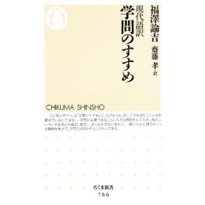 現代語訳　学問のすすめ ちくま新書／福澤諭吉，齋藤孝