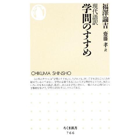 現代語訳　学問のすすめ ちくま新書／福澤諭吉【著】，齋藤孝【訳】