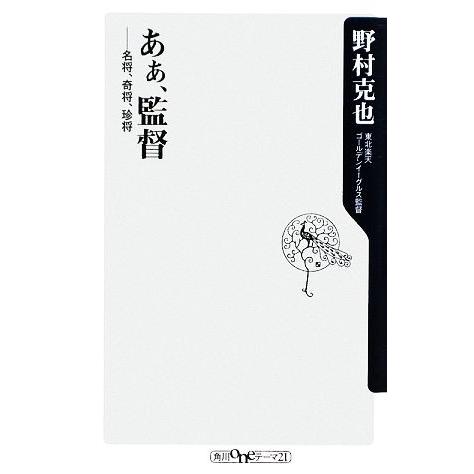 あぁ、監督 名将、奇将、珍将 角川oneテーマ21/野村克也【著】