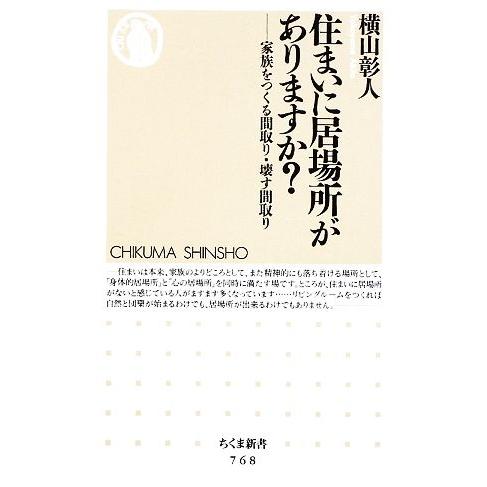 住まいに居場所がありますか？ 家族をつくる間取り・壊す間取り ちくま新書／横山彰人【著】