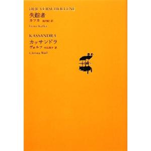 失踪者／カッサンドラ 池澤夏樹＝個人編集　世界文学全集II‐０２／フランツカフカ，クリスタヴォルフ【...