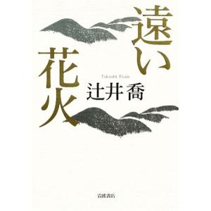 遠い花火／辻井喬【著】