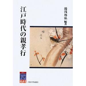 江戸時代の親孝行 阪大リーブル懐徳堂／湯浅邦弘【編】