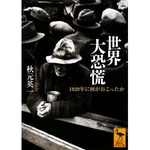 世界大恐慌 １９２９年に何がおこったか 講談社学術文庫１９３５／秋元英一【著】