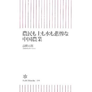 農民も土も水も悲惨な中国農業 朝日新書/高橋五郎【著】