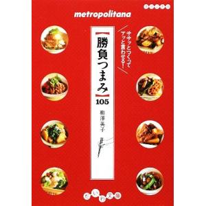 勝負つまみ105 ササッとつくってアッと言わせる！ だいわ文庫/柳澤英子(著者)