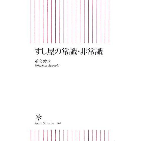すし屋の常識・非常識 朝日新書/重金敦之(著者)