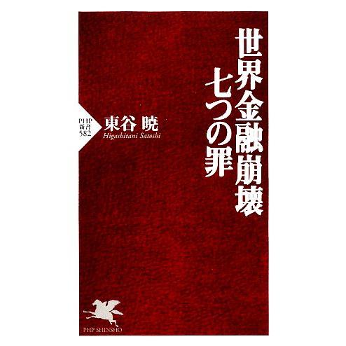 世界金融崩壊 七つの罪 PHP新書/東谷暁【著】