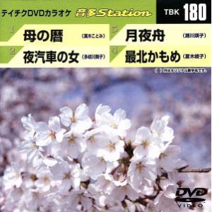 母の暦/夜汽車の女/月夜舟/最北かもめ/(カラオケ)