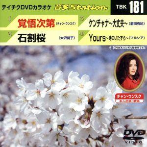 覚悟次第/石割桜/ケンチャナ〜大丈夫〜/Yours〜時のいたずら〜/(カラオケ)