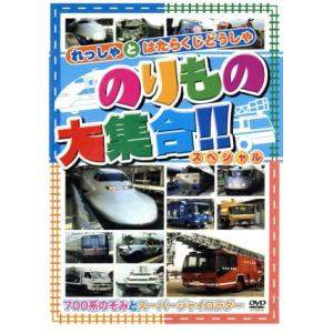 のりもの大集合(700系のぞみ他)/(キッズ)