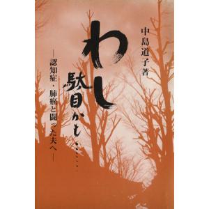 わし、駄目かも…−認知症・肺癌と闘った夫／中島道子(著者)