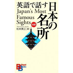 英語で話す日本の名所 講談社バイリンガル・ブックス/松本美江【著】