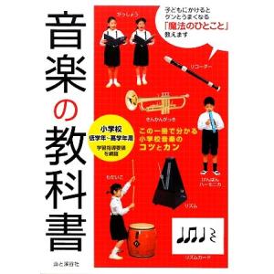 音楽の教科書 小学校低学年〜高学年用/宮崎里子【監修】
