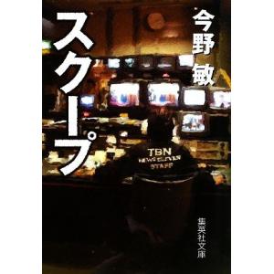 スクープ 集英社文庫／今野敏