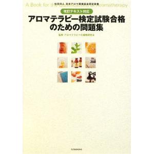 改訂テキスト対応アロマテラピー検定試験合格のための問題集／アロマテラピーの資格研究会【監修】