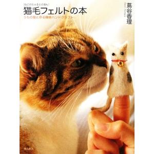 猫毛フェルトの本 うちの猫と作る簡単ハンドクラフト/蔦谷香理【著】