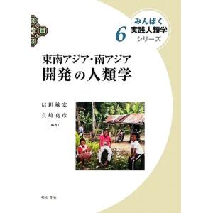 東南アジア・南アジア　開発の人類学 みんぱく実践人類学シリーズ６／信田敏宏，真崎克彦【編著】