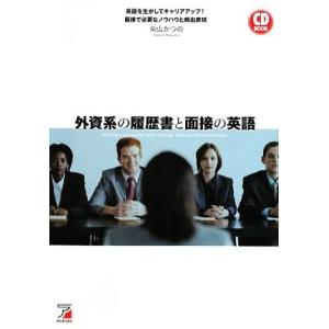 外資系の履歴書と面接の英語 アスカカルチャー/柴山かつの【著】